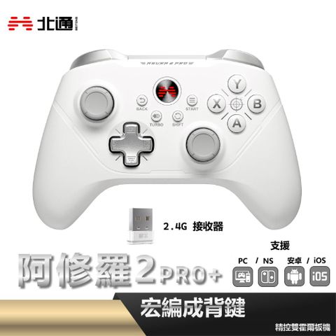 BEITONG 北通 阿修羅2PRO+ 遊戲手把 - 白 S03-A1N3S-A02