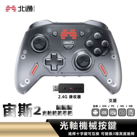 BEITONG 北通 宙斯2 光軸精英手把控制器 遊戲搖桿 旗艦版 - 黑 S03-T9-GD10