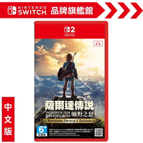 NS2《薩爾達傳說 曠野之息》中文版 -  Switch 2遊戲