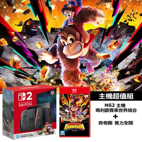 任天堂 Nintendo Switch 2 瑪利歐賽車世界 主機組合 + NS2 《咚奇剛 蕉力全開》