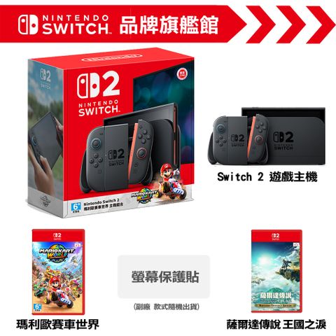 Switch 2 (NS2)  瑪利歐賽車世界 主機組合 + NS2 薩爾達傳說 王國之淚