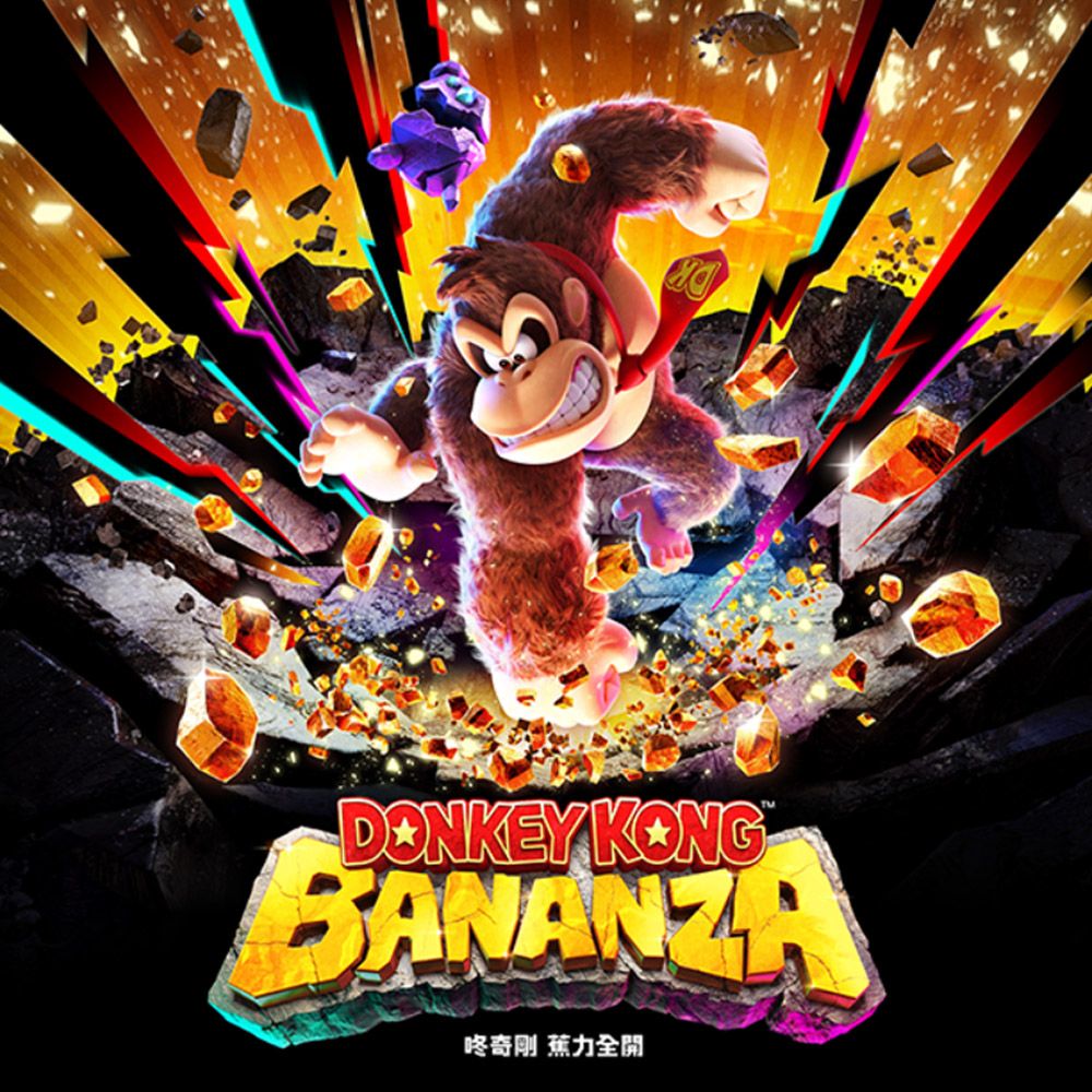 Nintendo 任天堂 NS2《咚奇剛 蕉力全開》-Switch 2 遊戲軟體 -Donkey Kong Bananza