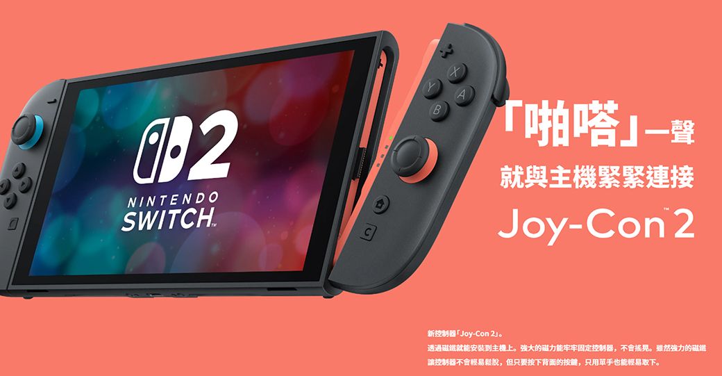 NINTENDOSWITCH.「啪嗒就與機緊緊連接Joy-Con 2新控制器「Joy-Con 2。透過就能安裝到主。強大的磁力能牢牢固定控制器,不會搖晃。雖然強力的磁鐵讓控制器不會輕易鬆脫,但只要按下背面的按鍵,只用單手也能輕易取下。