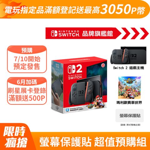 Nintendo 任天堂 Switch 2 (NS2) 瑪利歐賽車世界 主機組合 + 螢幕保護貼 超值預購組
