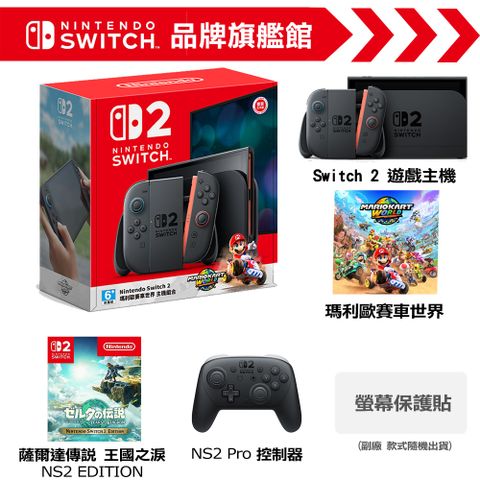 Nintendo 任天堂 Switch 2 (NS2) 瑪利歐賽車世界 主機組合 + NS2 Pro控制器 + 薩爾達傳說 王國之淚