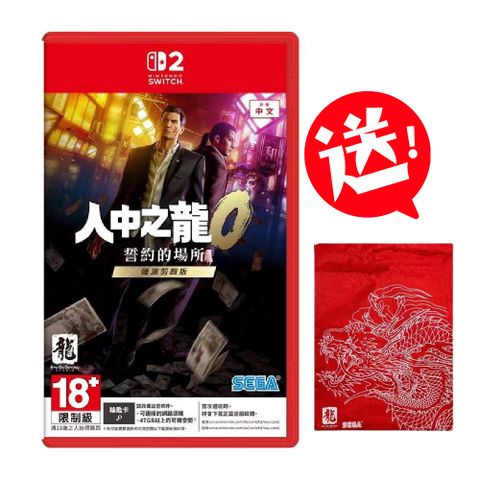 SEGA NS2 Switch 2 人中之龍 0 誓約的場所 導演剪輯版 中文版送束口袋