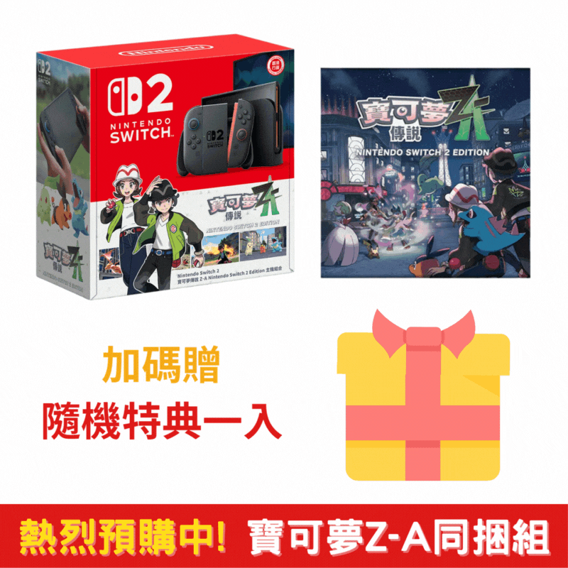 NS2 Switch2《寶可夢傳說 Z-A》同捆遊戲主機 + 精選好禮