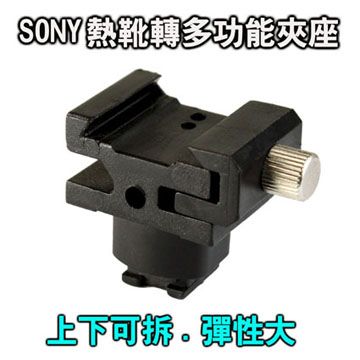 SONY 索尼 小頭熱靴座轉接多功能固定座