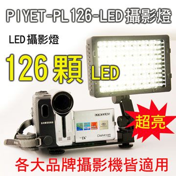 PIYET -PL126-LED攝影燈