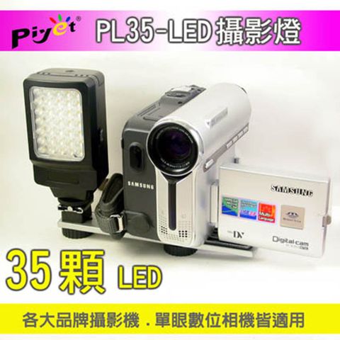 PIYET -PL35-LED攝影燈 LED攝影燈平板攝影燈直播燈影視燈持續燈可裝電池外拍燈高顯色自然光高演色攝影燈