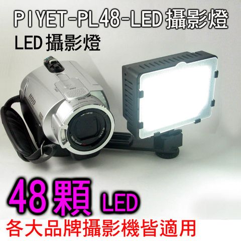 PIYET -PL48-LED攝影燈  直播影視持續可裝電池外拍高顯色可調色溫亮度學校教學影片