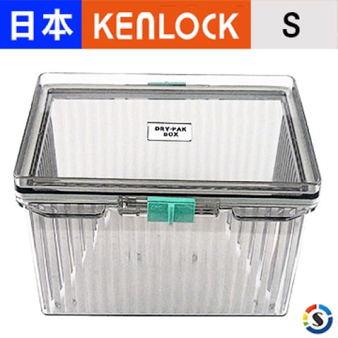 ★原$439↘送60g乾燥劑日本KENLOCK 免插電氣密防潮箱-S型