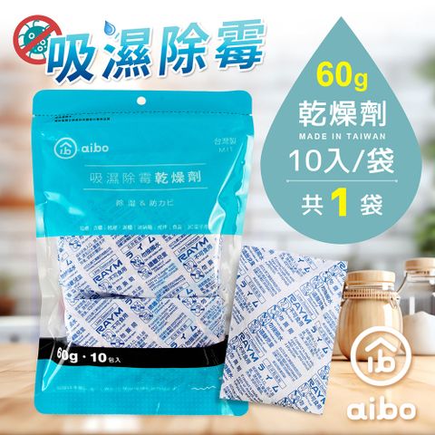 aibo 吸濕除霉乾燥劑60g(台灣製)-10入