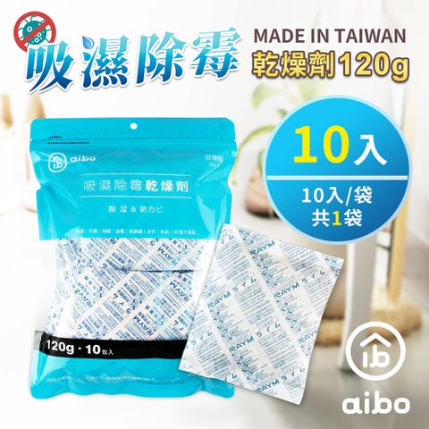 aibo 120g 吸濕除霉乾燥劑(台灣製/夾鍊袋裝)-10入