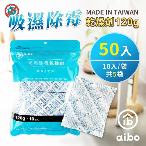 aibo 120g 吸濕除霉乾燥劑(台灣製/夾鍊袋裝)-50入