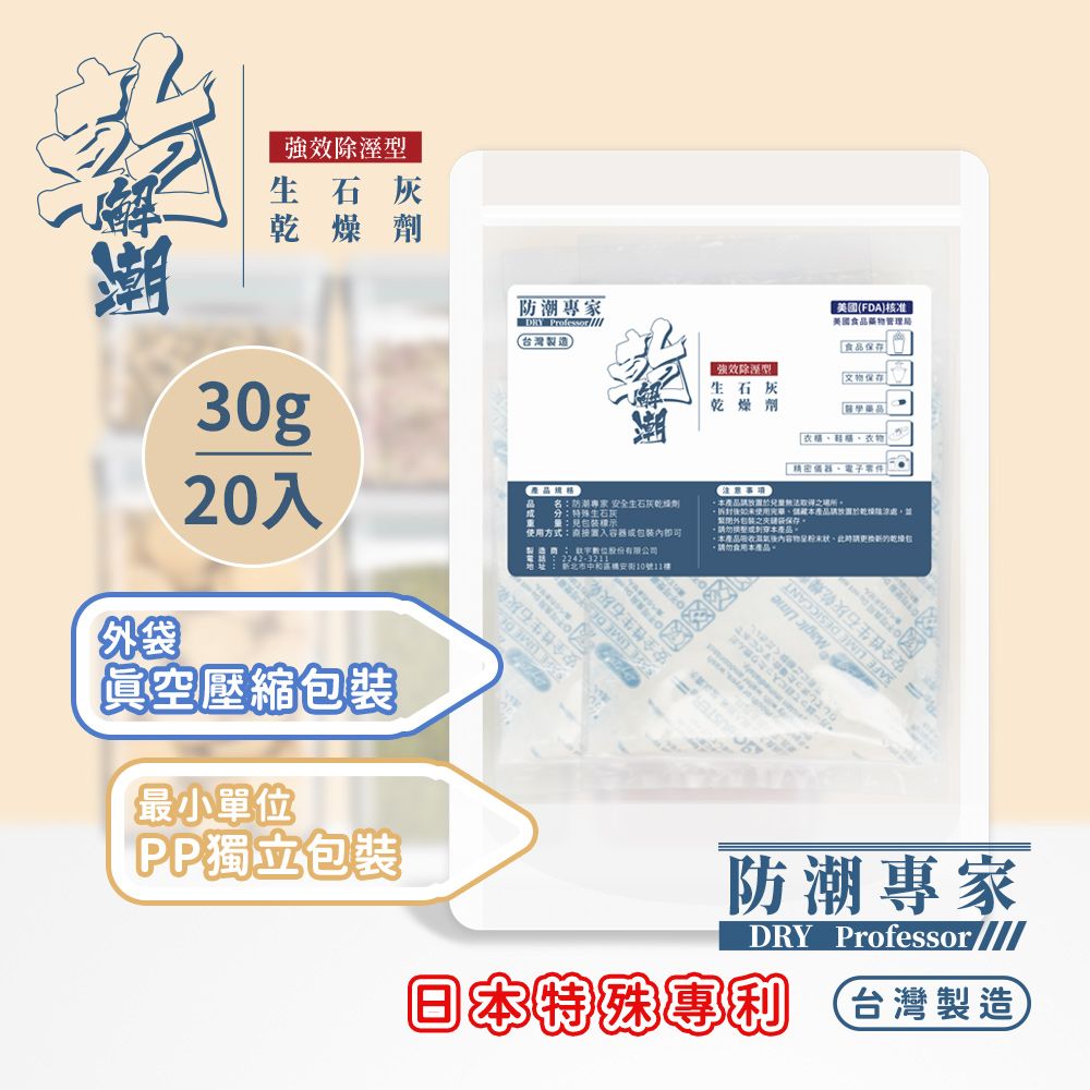 【防潮專家】防潮除霉安全生石灰乾燥劑 30g / 20入台灣製造(獨立包裝+真空壓縮外袋)