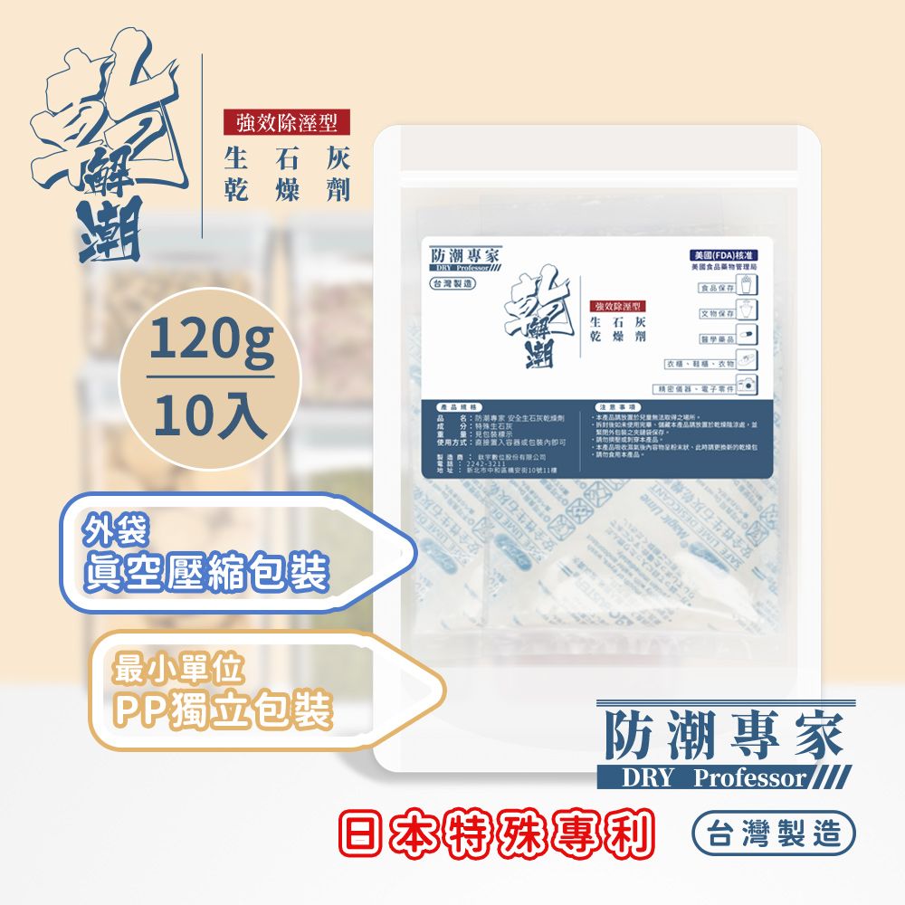  【防潮專家】防潮除霉安全生石灰乾燥劑120g / 10入台灣製造