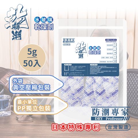 【防潮專家】防潮除霉食品級透明玻璃紙水玻璃矽膠乾燥劑 5g / 50入台灣製造(雙層密封獨立包裝)