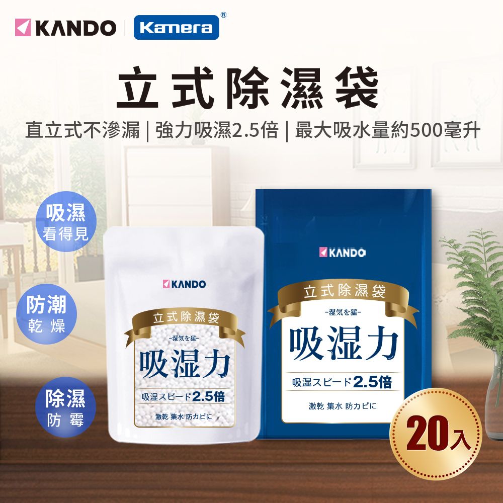 Kando 感動 (20入) 立式 吸水 除濕 防潮 防霉 吸濕乾燥劑 除溼袋 集水袋 顆粒裝-200g 高效氯化鈣 四層透氣紙