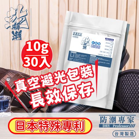 【防潮專家】真空避光包裝 防潮除霉食品級透明玻璃紙水玻璃矽膠乾燥劑 10g/30入台灣製造