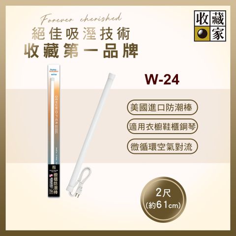 收藏家 櫥櫃用電子防潮棒 W-24(鋼琴衣鞋櫃防霉防潮/美國製造/十年保固)