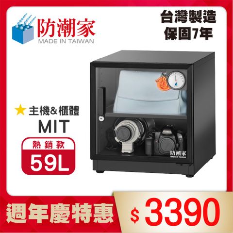 防潮家 59公升電子防潮箱D-60C