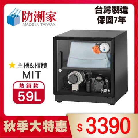 防潮家 59公升電子防潮箱D-60C