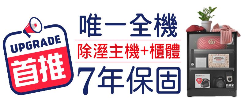 UPGRAE首推唯一全機除溼主機+櫃體17年保固D