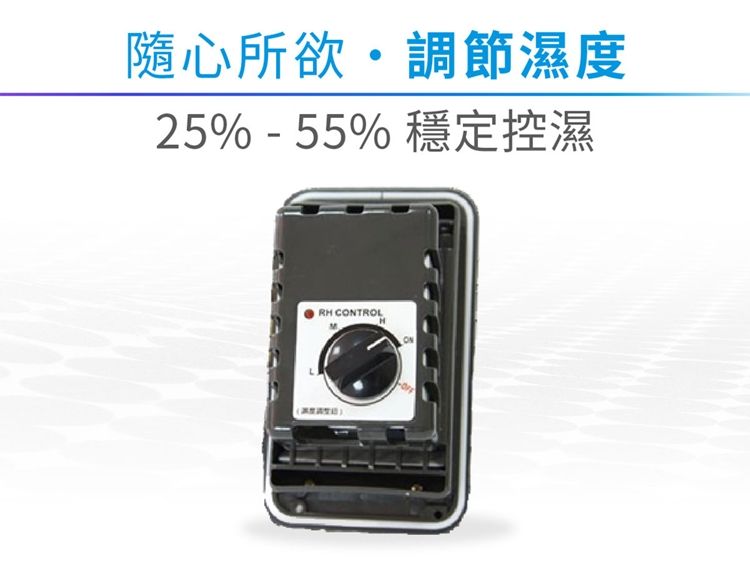 隨心所欲調節濕度25% - 55% 穩定控濕- CONTROL