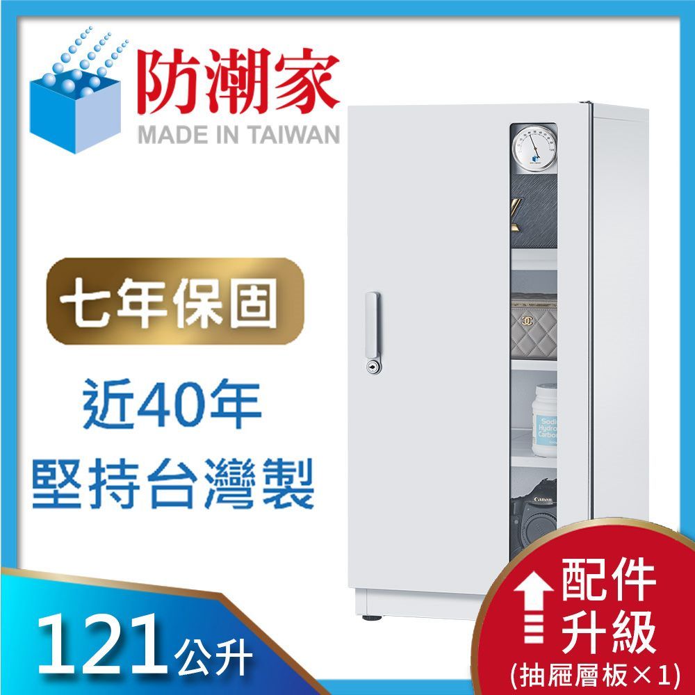 防潮家 121公升白色電子防潮箱NDW-118CA