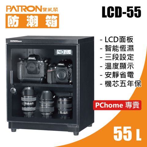 PATRON 寶藏閣 55L LCD溫濕度電子防潮箱 LCD-55