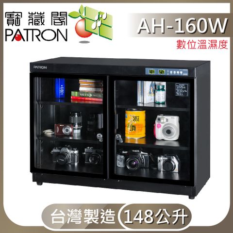 PATRON 寶藏閣 原$15500限時下殺AH-160W 數位LED電子防潮箱