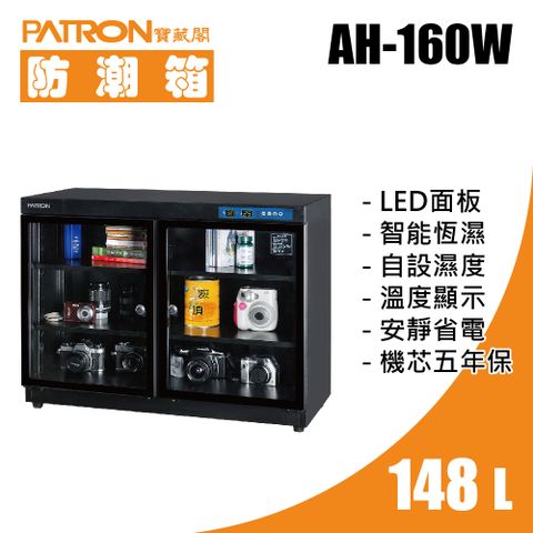 PATRON 寶藏閣 148L LED溫濕度電子防潮箱 AH-160W