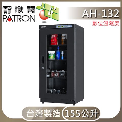 PATRON 寶藏閣 AH-132 數位LED電子防潮箱