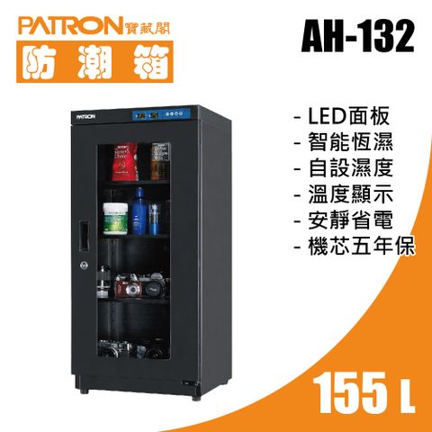 PATRON 寶藏閣 155L LED溫濕度電子防潮箱 AH-132