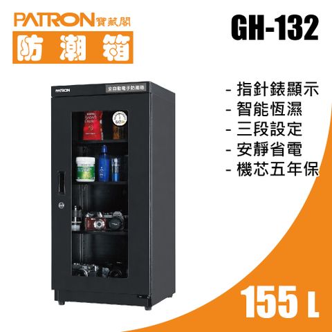 PATRON 寶藏閣 155L 指針錶電子防潮箱 GH-132