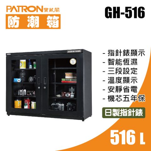 PATRON 寶藏閣 516L 日製指針錶電子防潮箱 溫濕顯示 GH-516