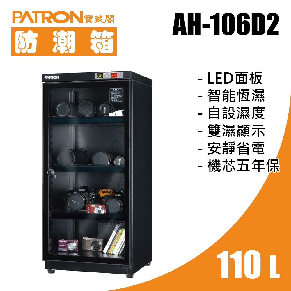 PATRON 寶藏閣 110L LED雙濕度電子防潮箱 AH-106D2