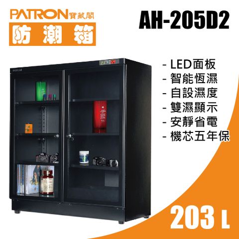 PATRON 寶藏閣 203L LED雙濕度電子防潮箱 AH-205D2