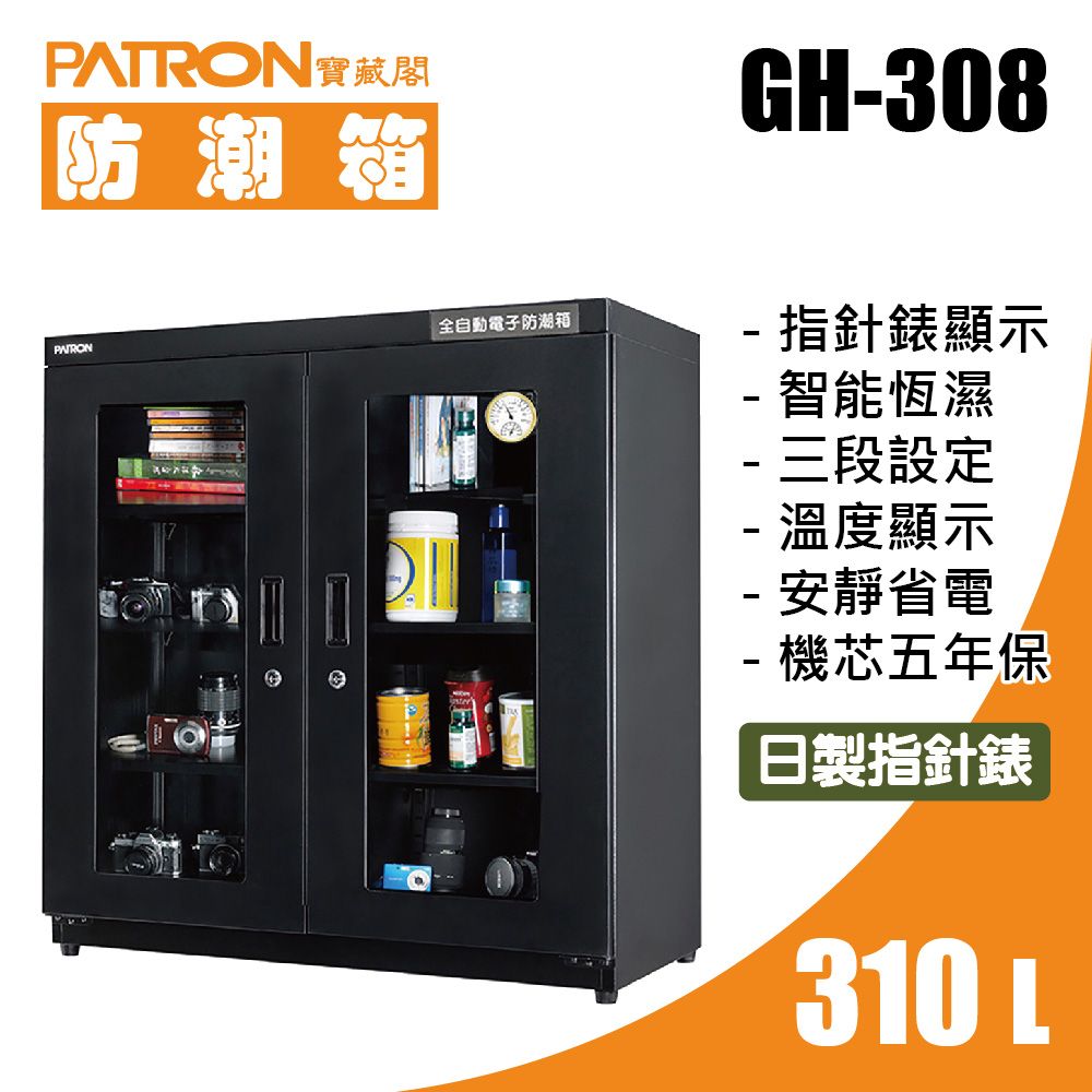 PATRON 寶藏閣 GH-308全自動電子防潮箱-310公升