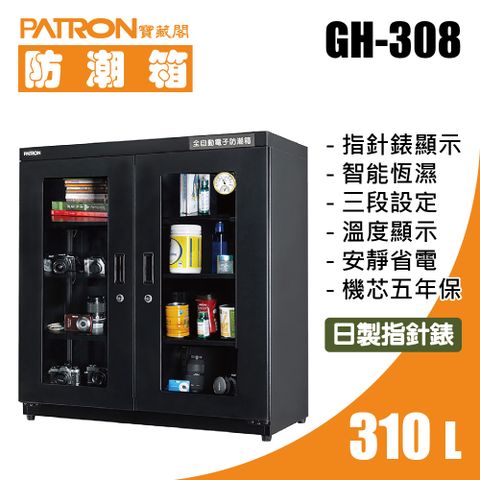 PATRON 寶藏閣 310L 日製指針錶電子防潮箱 溫濕顯示 GH-308