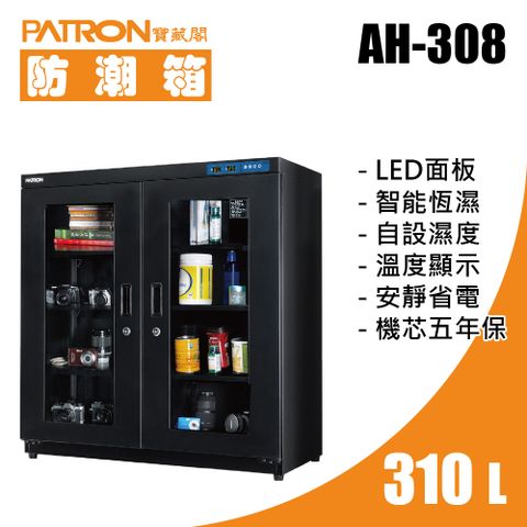 PATRON 寶藏閣 310L LED溫濕度電子防潮箱 AH-308