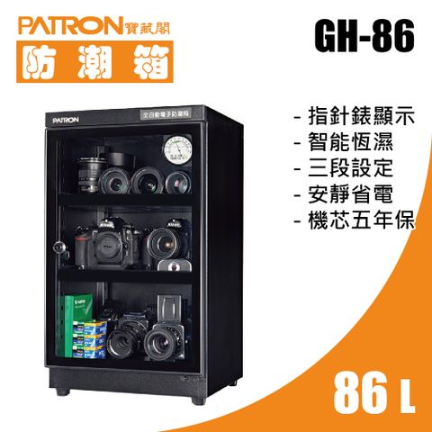 PATRON 寶藏閣 86L 指針錶電子防潮箱 GH-86