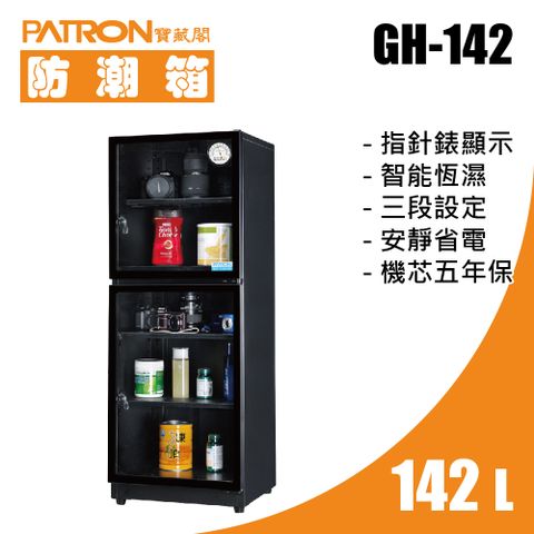 PATRON 寶藏閣 142L 指針錶電子防潮箱 GH-142