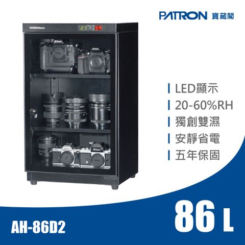 PATRON 寶藏閣 86L LED雙濕度電子防潮箱 AH-86D2