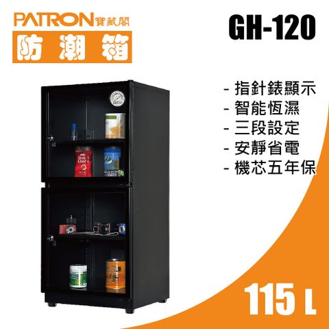 PATRON 寶藏閣 115L 指針錶電子防潮箱 GH-120