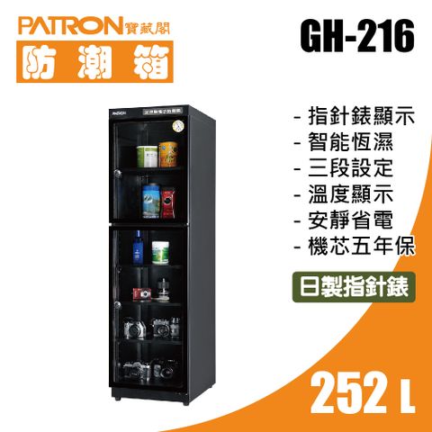 PATRON 寶藏閣 252L 日製指針錶電子防潮箱 溫濕顯示 GH-216