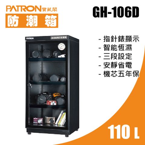 PATRON 寶藏閣 110L 指針錶電子防潮箱 GH-106D