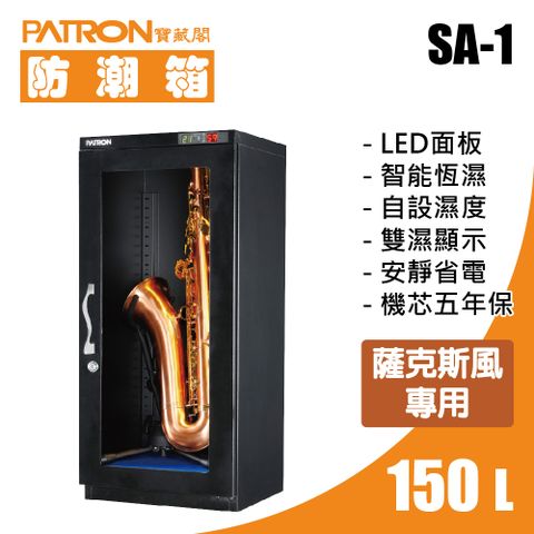 PATRON 寶藏閣 150L 薩克斯風專用LED雙濕度電子防潮箱 AS-1