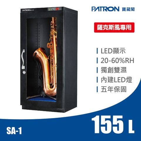 PATRON 寶藏閣 155L 贈腳架 薩克斯風專用LED雙濕度電子防潮箱 SA-1